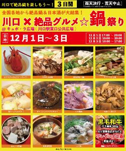 川口×絶品グルメ　鍋祭り2023