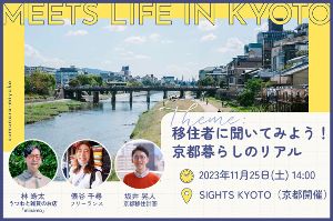 MEETS LIFE IN KYOTO　移住者に聞いてみよう！京都暮らしのリアル@京都
