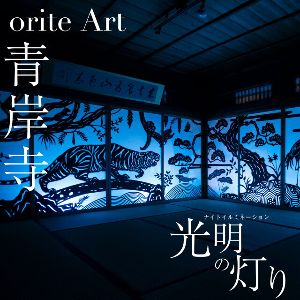 orite Art 青岸寺