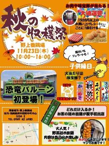 野上養鶏場　秋の収穫祭