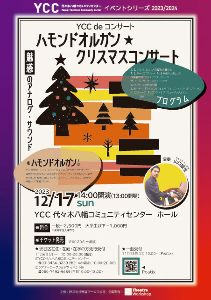 YCC de コンサート ハモンドオルガン☆クリスマスコンサート