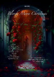 音楽劇「Bloody Moon Christmas」 Heart of stone ・・sequel