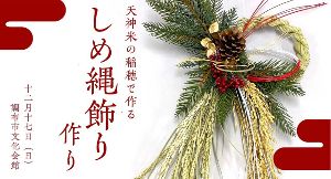 東京の稲穂で作る「しめ縄飾り」ワークショップ