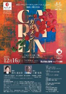 2023グランドオペラフェスティバル in Japan 関西二期会公演　オペラ「カルメン」