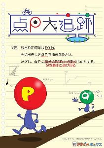 体験型謎解きゲーム「点P大追跡」東京公演