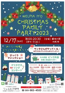 ウェルピア伊予　クリスマスファミリーパーティー2023