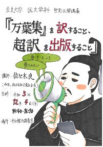 奈良大学 国文学科 特別公開講義「『万葉集』を訳すること、超訳を出版すること」