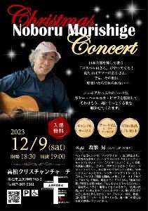 Noboru Morishige クリスマスコンサート