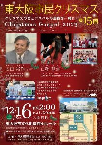 第15回 東大阪市民クリスマス