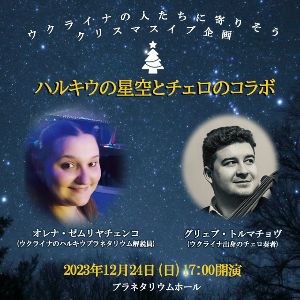 ウクライナの人たちに寄りそうクリスマスイブ企画「ハルキウの星空とチェロのコラボ」