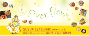 over flow　SBSマイホームセンター袋井展示場