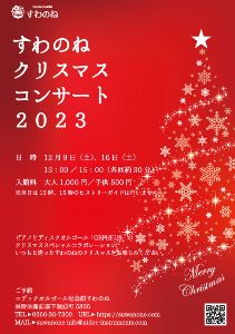 すわのねクリスマスコンサート2023