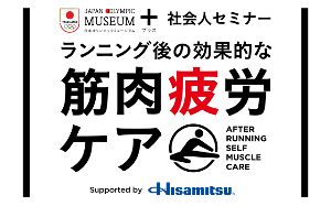 日本オリンピックミュージアム＋（プラス） 社会人セミナー「ランニング後の効果的な筋肉疲労ケア」