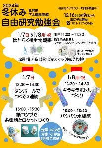 札幌市下水道科学館冬休み自由研究勉強会「紙コップで糸電話とロケットづくり」
