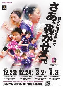 ノジマ Tリーグ／Nojima T.LEAGUE 2023-2024 福岡大会