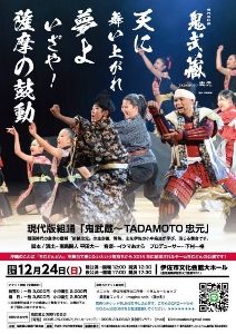 現代版組踊「鬼武蔵〜TADAMOTO忠元」2023