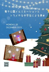 クリスマスイルムネーションと兵庫県洋菓子協会のケーキ展示