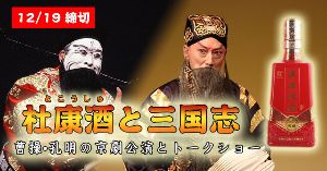 杜康酒と三国志～曹操・孔明の京劇公演とトークショー