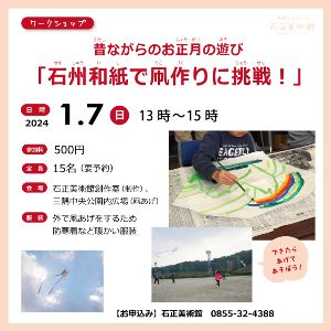 ワークショップ　昔ながらのお正月の遊び「石州和紙で凧作りに挑戦！」