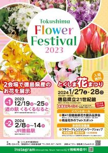 Tokushima Flower Festival 2023 県産花き展示（鳴門市）