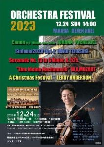 岩手県管弦楽連盟　管弦楽フェスティバル2023